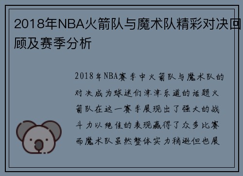 2018年NBA火箭队与魔术队精彩对决回顾及赛季分析