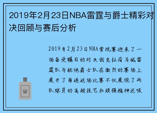 2019年2月23日NBA雷霆与爵士精彩对决回顾与赛后分析