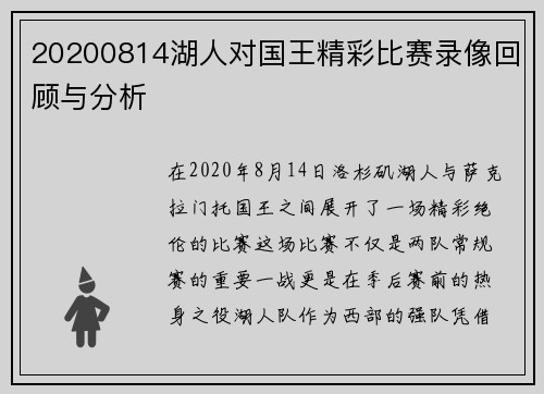20200814湖人对国王精彩比赛录像回顾与分析