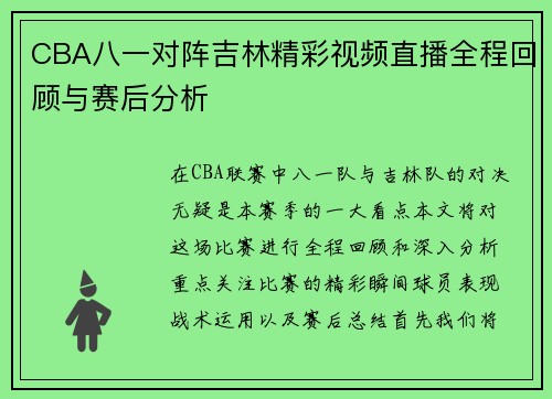 CBA八一对阵吉林精彩视频直播全程回顾与赛后分析