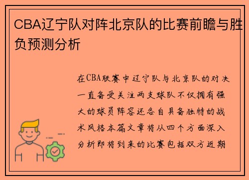 CBA辽宁队对阵北京队的比赛前瞻与胜负预测分析