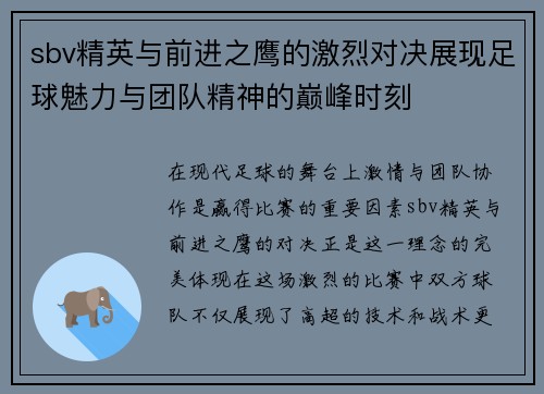 sbv精英与前进之鹰的激烈对决展现足球魅力与团队精神的巅峰时刻