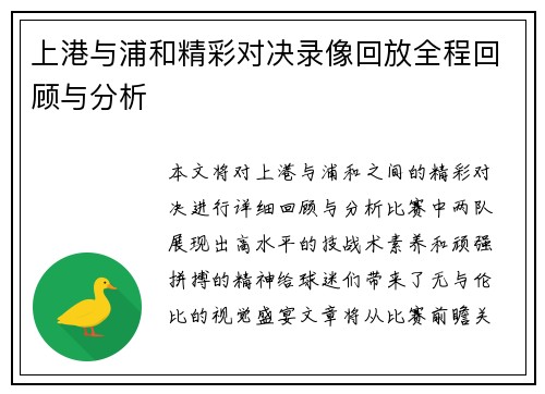 上港与浦和精彩对决录像回放全程回顾与分析