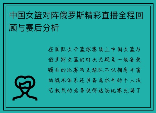 中国女篮对阵俄罗斯精彩直播全程回顾与赛后分析