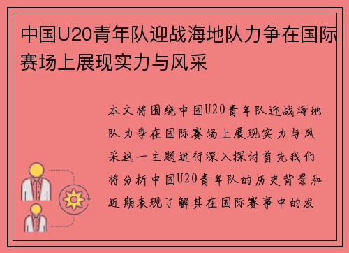中国U20青年队迎战海地队力争在国际赛场上展现实力与风采