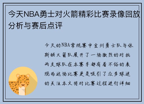 今天NBA勇士对火箭精彩比赛录像回放分析与赛后点评
