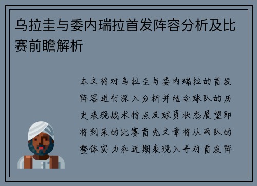 乌拉圭与委内瑞拉首发阵容分析及比赛前瞻解析