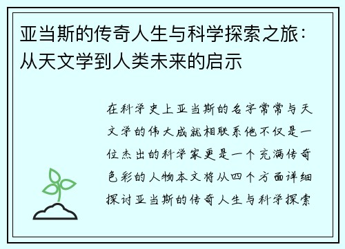 亚当斯的传奇人生与科学探索之旅：从天文学到人类未来的启示