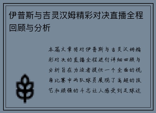 伊普斯与吉灵汉姆精彩对决直播全程回顾与分析