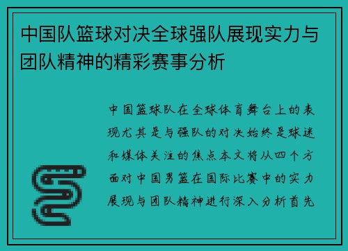 中国队篮球对决全球强队展现实力与团队精神的精彩赛事分析