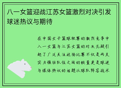 八一女篮迎战江苏女篮激烈对决引发球迷热议与期待