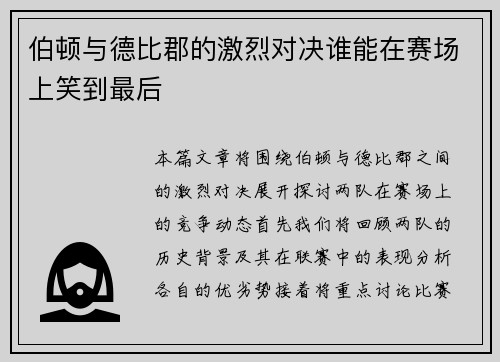 伯顿与德比郡的激烈对决谁能在赛场上笑到最后