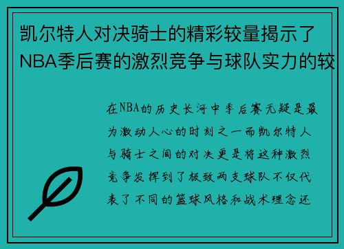凯尔特人对决骑士的精彩较量揭示了NBA季后赛的激烈竞争与球队实力的较量