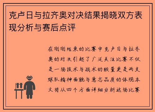 克卢日与拉齐奥对决结果揭晓双方表现分析与赛后点评