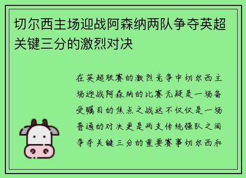 切尔西主场迎战阿森纳两队争夺英超关键三分的激烈对决