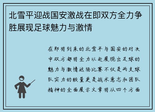 北雪平迎战国安激战在即双方全力争胜展现足球魅力与激情