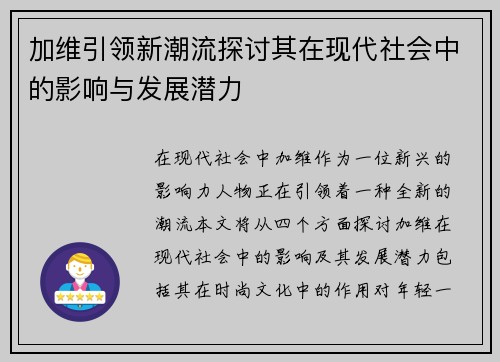 加维引领新潮流探讨其在现代社会中的影响与发展潜力