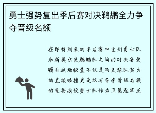 勇士强势复出季后赛对决鹈鹕全力争夺晋级名额