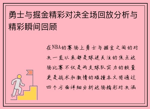 勇士与掘金精彩对决全场回放分析与精彩瞬间回顾