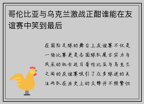 哥伦比亚与乌克兰激战正酣谁能在友谊赛中笑到最后