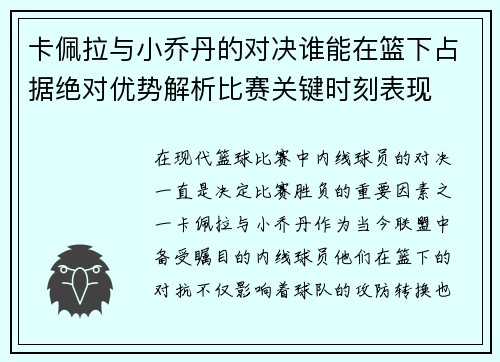卡佩拉与小乔丹的对决谁能在篮下占据绝对优势解析比赛关键时刻表现