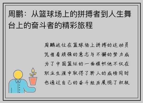 周鹏：从篮球场上的拼搏者到人生舞台上的奋斗者的精彩旅程