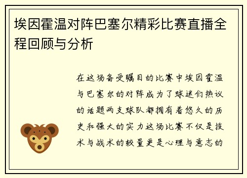 埃因霍温对阵巴塞尔精彩比赛直播全程回顾与分析