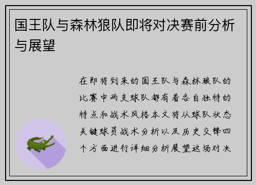 国王队与森林狼队即将对决赛前分析与展望