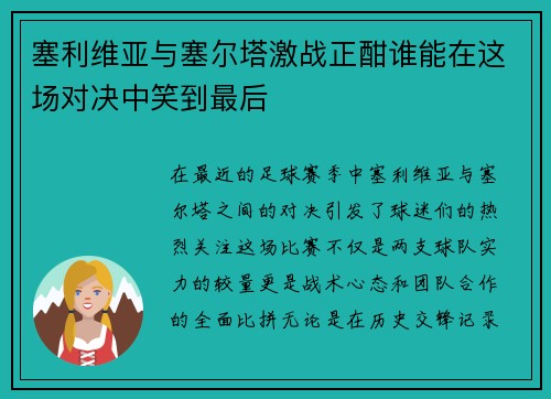 塞利维亚与塞尔塔激战正酣谁能在这场对决中笑到最后