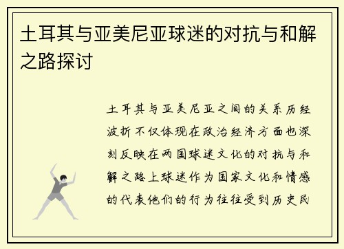 土耳其与亚美尼亚球迷的对抗与和解之路探讨