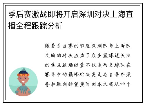 季后赛激战即将开启深圳对决上海直播全程跟踪分析
