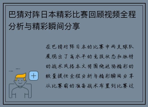 巴猜对阵日本精彩比赛回顾视频全程分析与精彩瞬间分享