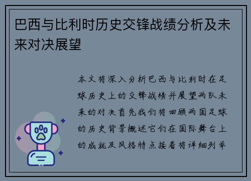 巴西与比利时历史交锋战绩分析及未来对决展望