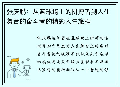张庆鹏：从篮球场上的拼搏者到人生舞台的奋斗者的精彩人生旅程