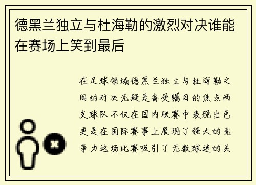 德黑兰独立与杜海勒的激烈对决谁能在赛场上笑到最后