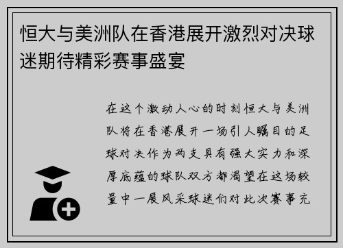 恒大与美洲队在香港展开激烈对决球迷期待精彩赛事盛宴